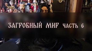ЗАГРОБНЫЙ МИР. ЧАСТЬ 6 ▴ ВЕДЬМИНА ИЗБА. ИНГА ХОСРОЕВА