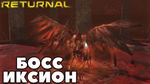 (PS5)Returnal - ✔️Второй Босс Иксион! С первого захода ПОБЕДА! Было потно.