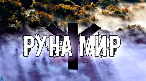 СЛАВЯНСКАЯ РУНА МИР "БЕЛОБОГ" ЕЁ ЗНАЧЕНИЕ И ТОЛКОВАНИЕ