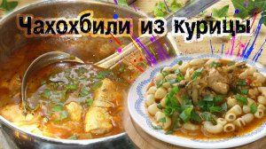 Чахохбили из курицы. Вкуснейшее блюдо грузинской кухни