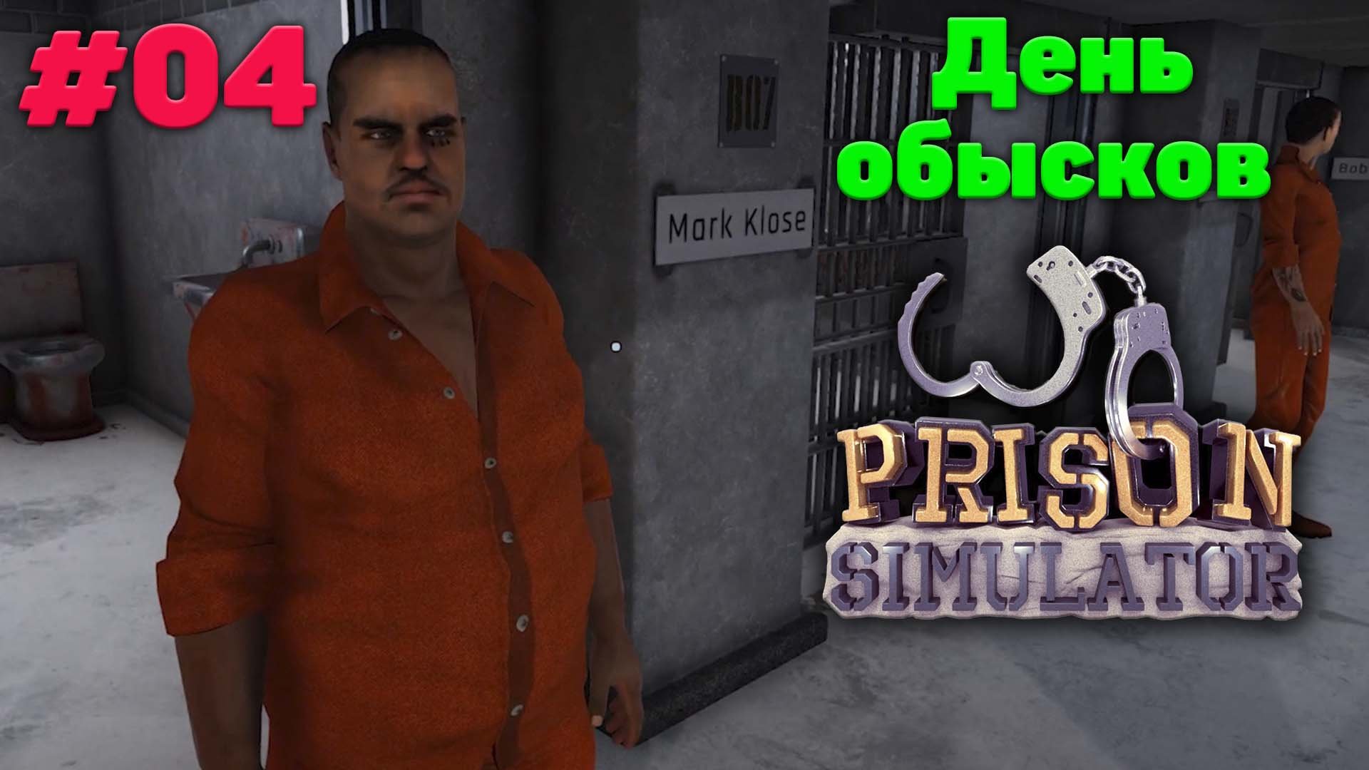 Поиски украденного кольца и запрещенка - Прохождение Prison Simulator - 04