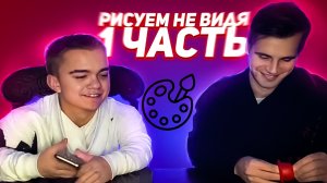 Рисуем не видя . это ужас.