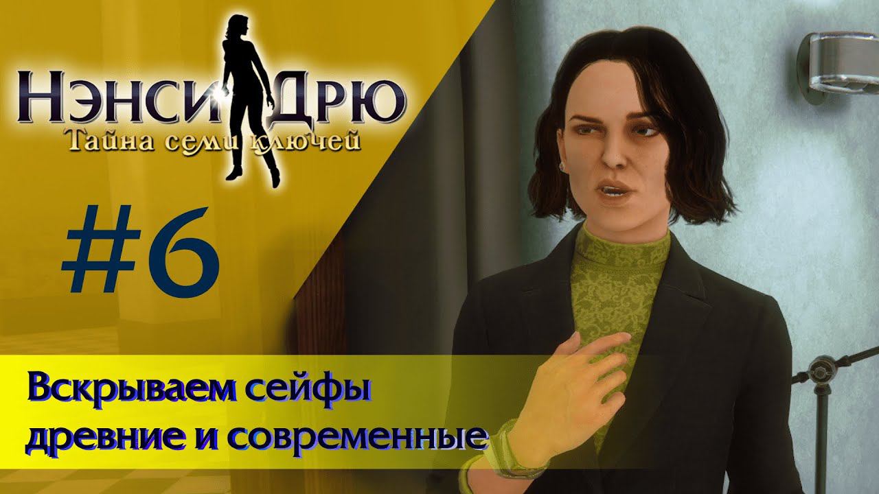 Вскрываем сейфы древние и современные ⚿ НЭНСИ ДРЮ ТАЙНА СЕМИ КЛЮЧЕЙ  #6