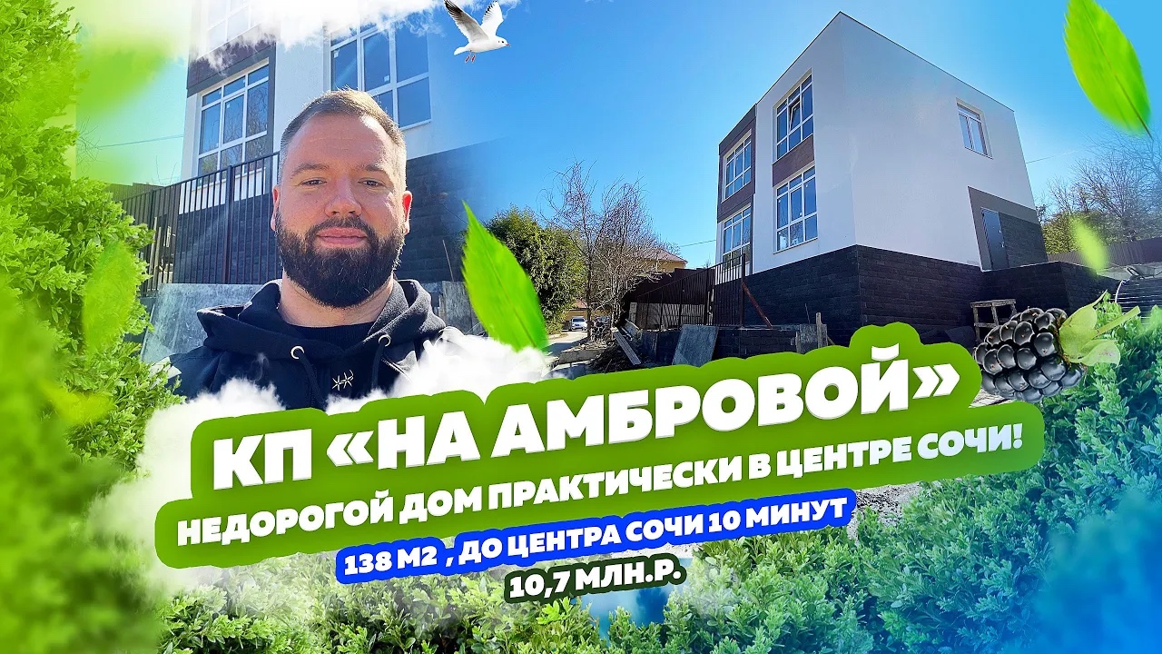 КП «Амбровая» Недорогой дом в центре Сочи. Застройщик готов сделать ремонт. Живи-кайфуй!