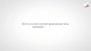 Что изучает физика. Некоторые физические термины. Наблюдение и опыт.