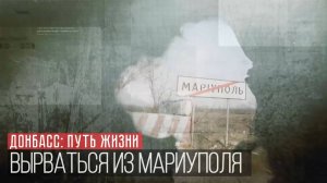 Путь жизни - 2 серия «Добро пожаловать в город Мариуполь»