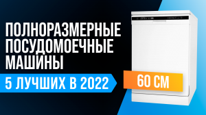 ТОП–5 лучших посудомоечных машин 60 см ✅ Рейтинг встраиваемых посудомоек 2022 года