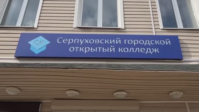 Серпуховский городской открытый колледж