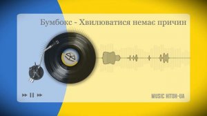 Бумбокс - Хвилюватися немає причин