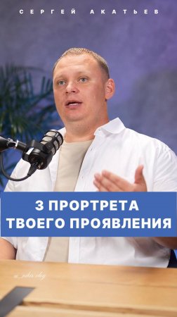 3 ПОРТРЕТА ТВОЕГО ПРОЯВЛЕНИЯ. Сергей Акатьев #акатьев #ип #бизнес #2024 #интервью #2025 #новости