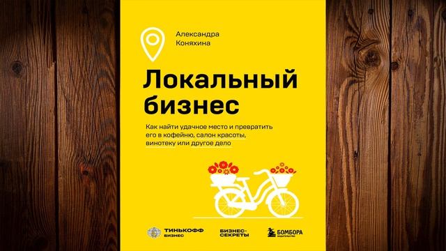 Локальный бизнес. Как найти удачное место и превратить его в кофейню, салон красоты А.Коняхина Книг