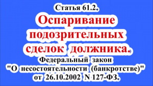 Оспаривание подозрительных сделок должника.