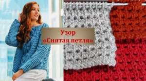 Простой узор спицами со снятыми петлями.