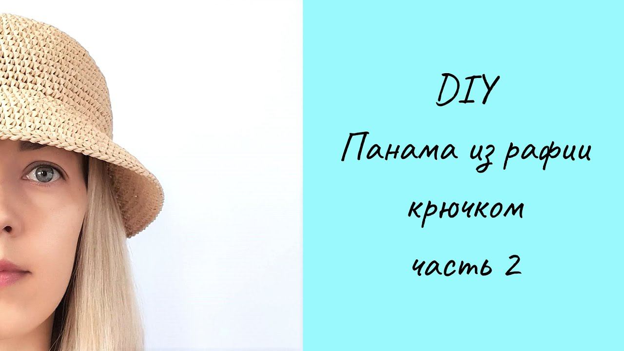 ШЛЯПА ПАНАМА ИЗ РАФИИ КРЮЧКОМ, часть 2