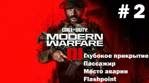 Call of Duty: Modern Warfare III ➤ Прохождение ➤ Серия № 2