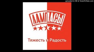 Лампасы - Ты мне, я тебе