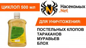 Средство от клопов и тараканов Циклоп