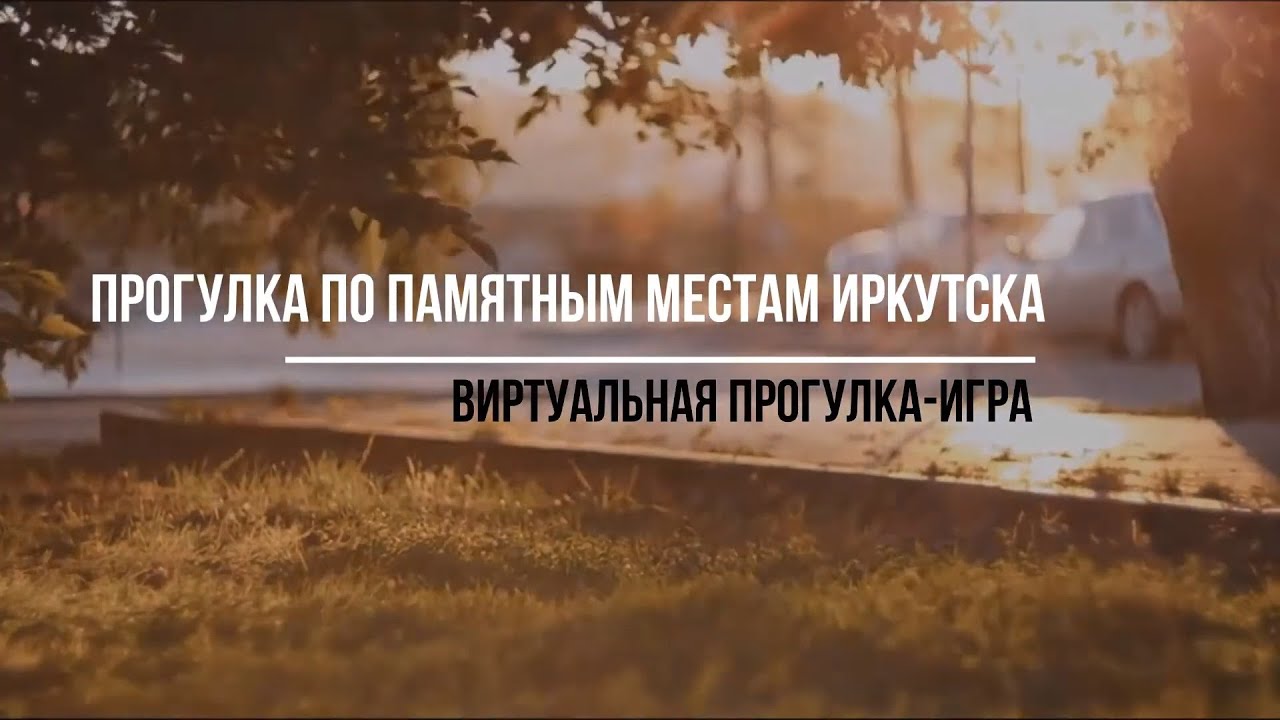 Прогулка по памятным местам Иркутска