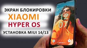 ? УСТАНОВИЛ НОВЫЙ ЭКРАН БЛОКИРОВКИ на Xiaomi из HyperOS (MIUI 15 ) с MIUI 14 / MIUI 13