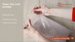 Пакет с замком Zip-Lock (гриппер) Авиора 20х30 см