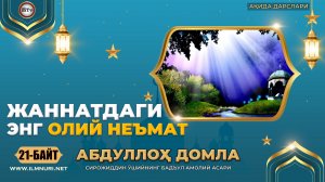 Бадъул амолий асари 21 байт - Жаннатдаги энг олий неъмат ( Абдуллох домла - Ақида дарслари )