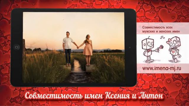 Совместимость имен Ксения и Антон смотреть онлайн