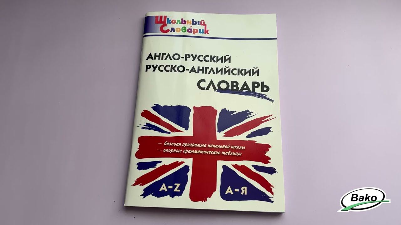 Школьный англо-русский, русско-английский словарик