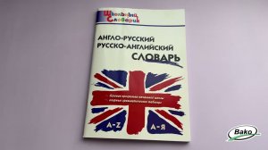 Школьный англо-русский, русско-английский словарик