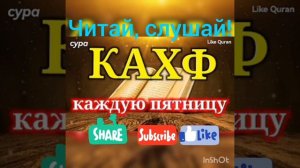 Сура аль Кахф Красивое чтение! Читай, Слушай каждую пятницу это Сунна #Коран #Суры #QuranTv #АльКах