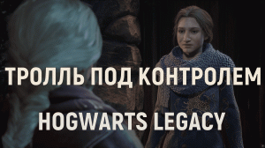 Тролль под контролем ▶ HOGWARTS LEGACY