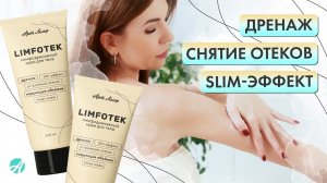 Интенсивный лимфодренажный крем для тела Limfotek | Новинка Артлайф