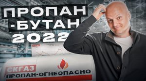 Что будет с ПРОПАН БУТАНОМ в 2022 году. Наш прогноз и анализ ситуации.