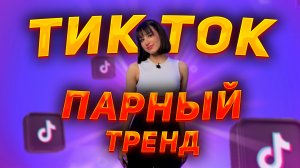 Тренд тик ток | Парный танец