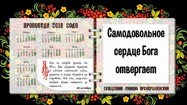 Проповедь о малодушии, самодовольстве и покаянии