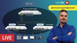 Стекирование коммутаторов Mikrotik с помощью 802.1br