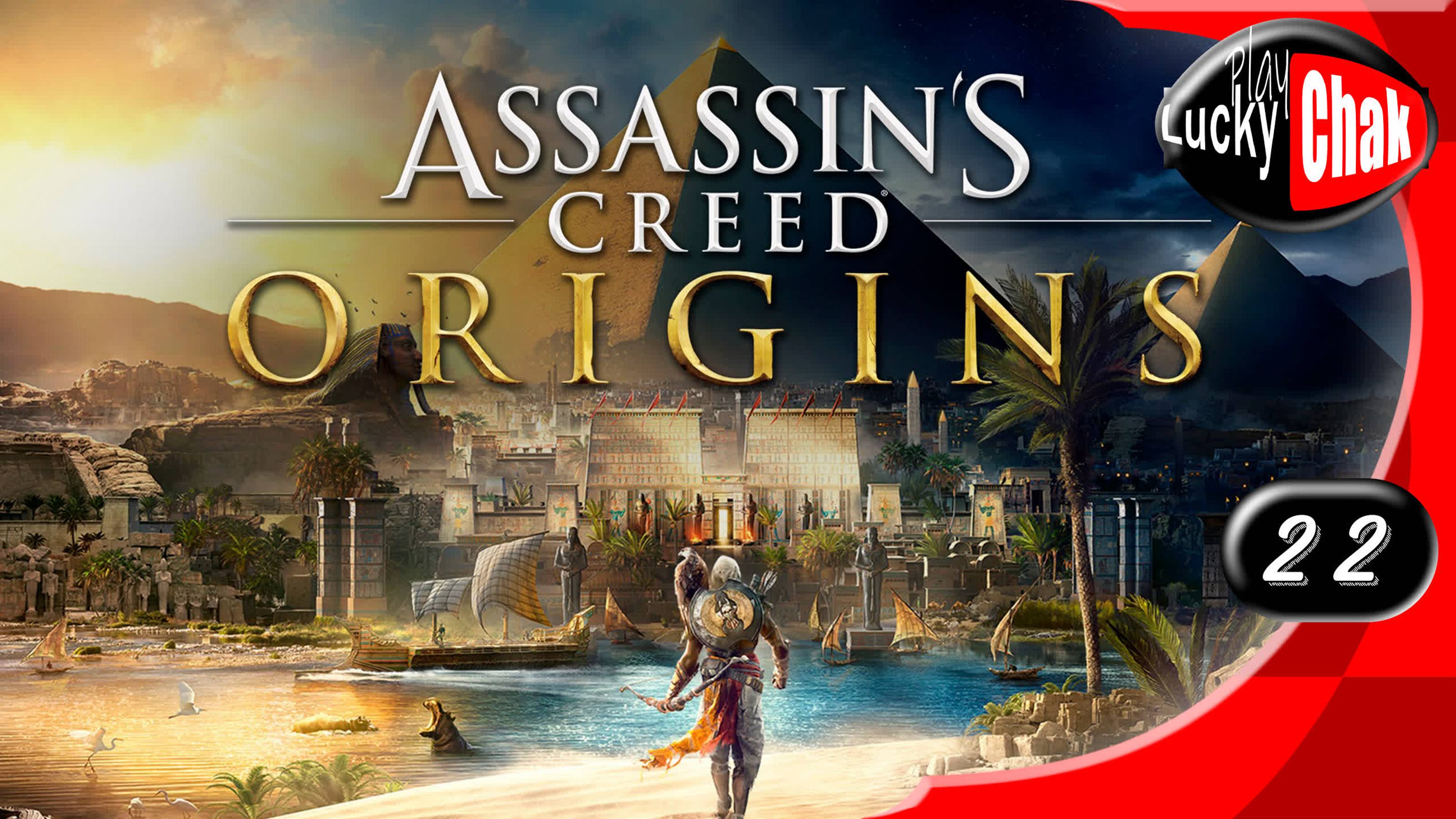 Assassin's Creed Origins прохождение - Финал #22