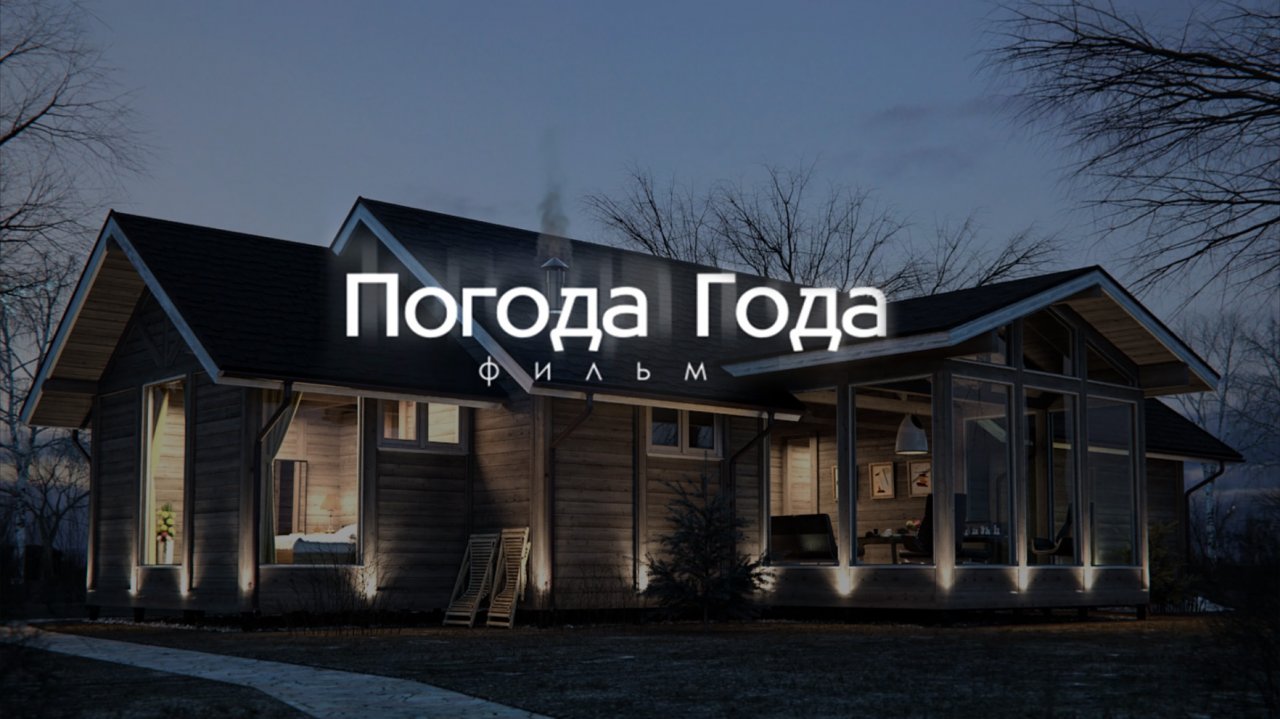 Погода Года
