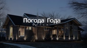 Погода Года