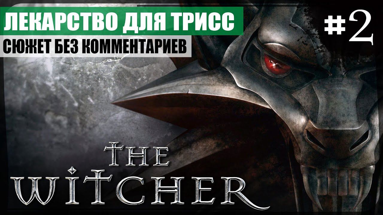 Пролог: Лекарство для Трисс ● The Witcher #2 ❖ Игросериал ❖ АНГЛ. озвучка ● РУС. субтитры