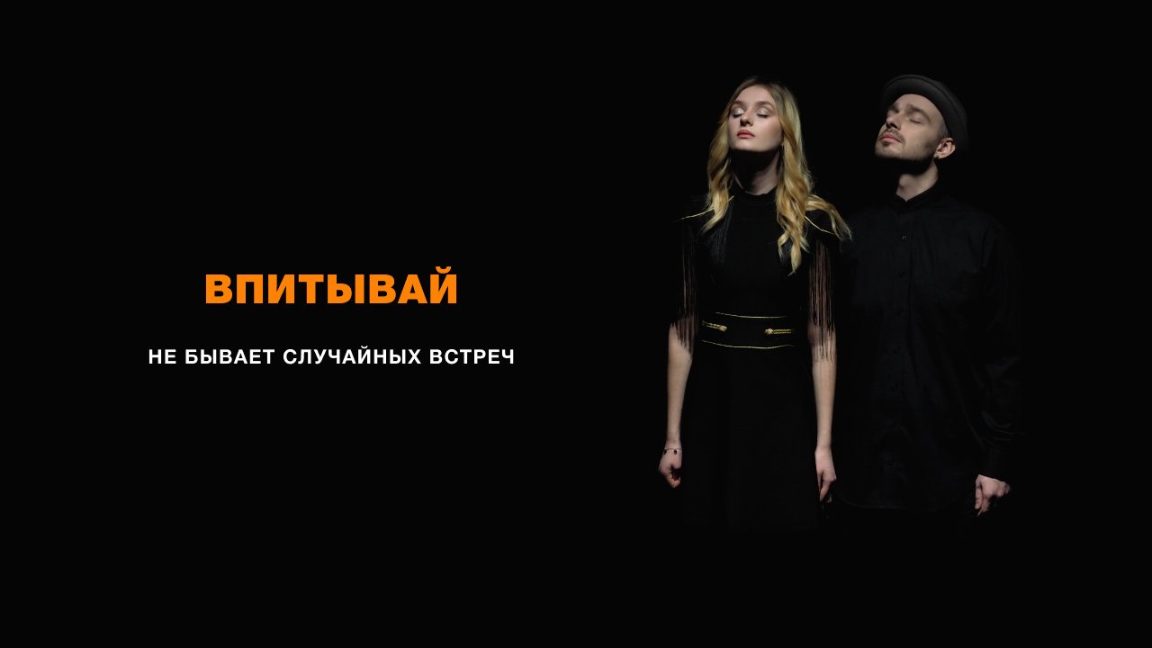 ВПИТЫВАЙ l Не бывает случайных встреч l Премьера клипа 2022