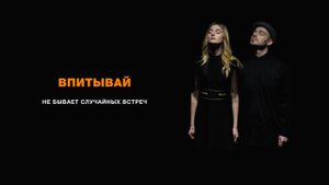 ВПИТЫВАЙ l Не бывает случайных встреч l Премьера клипа 2022