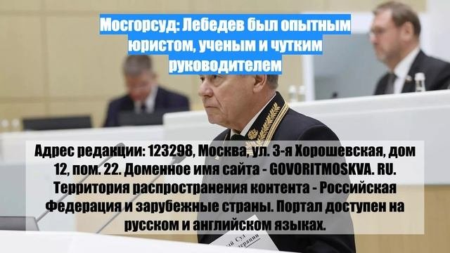 Мосгорсуд: Лебедев был опытным юристом, ученым и чутким руководителем
