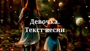 Юлия Савичева - Девочка. Текст песни 2024