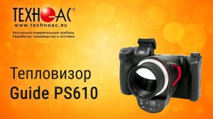 Обзор тепловизора Guide PS610