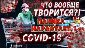 Всеобщая паника / Коронавирус в США / Зачем они все скупают? / У людей паника