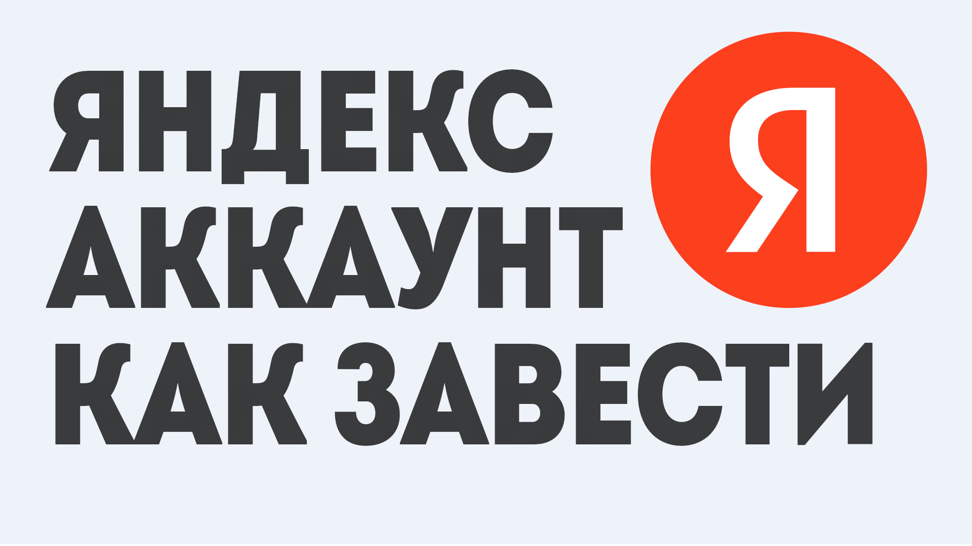 ЯНДЕКС АККАУНТ КАК ЗАВЕСТИ