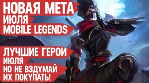 СИЛЬНЕЙШИЕ ГЕРОИ ИЮЛЯ _ Кого НЕ НАДО Покупать За 32 к _ Mobile Legends _ Новая Мета _ Гер