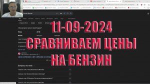 11-09-2024 Сравниваем цены на бензин