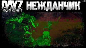 #12 НЕЖДАНЧИК - DayZ Неудержимые выживание (сезон: весна 2023)