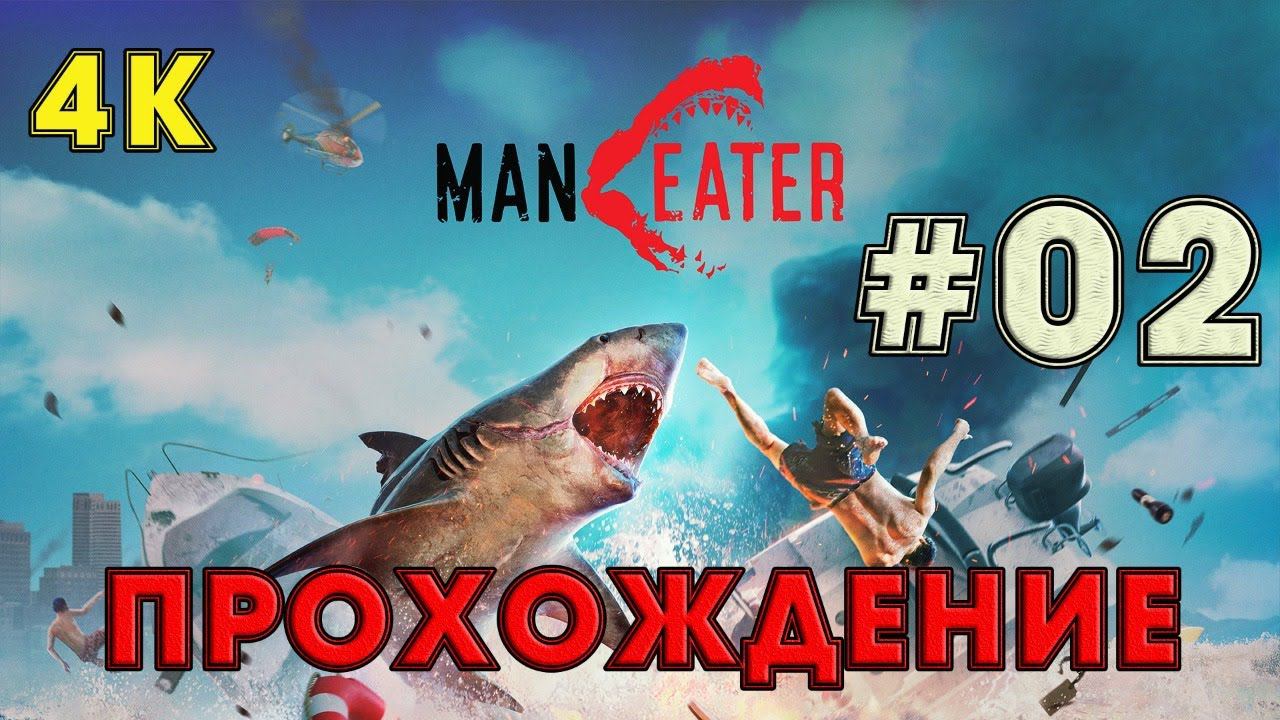 Прохождение MANEATER ➤02 ✦УЖЕ ПОДРОСТОК✦ смотреть онлайн